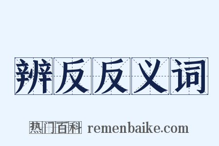 辨反反义词是什么意思的图片